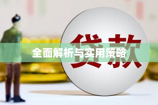 三星全面解析与实用策略