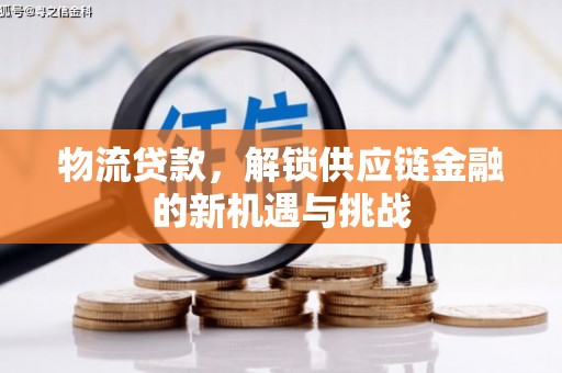 三星物流贷款，解锁供应链金融的新机遇与挑战