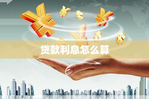 三星贷款利息怎么算