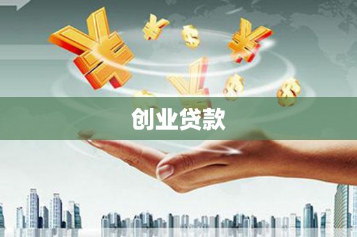 三星创业贷款