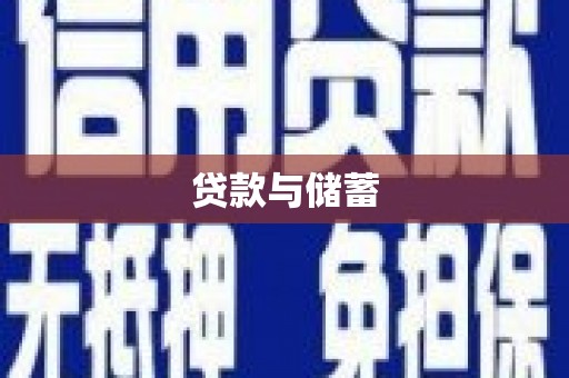 三星贷款与储蓄