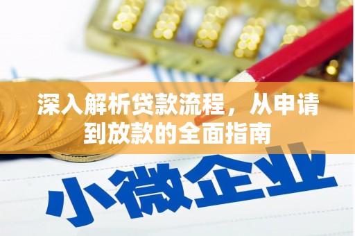 三星深入解析贷款流程，从申请到放款的全面指南