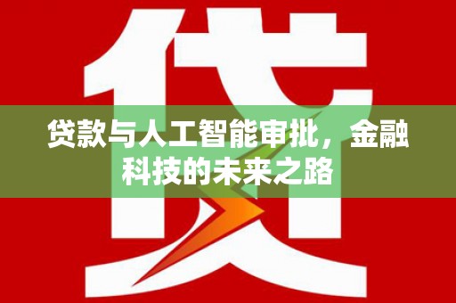 三星贷款与人工智能审批，金融科技的未来之路