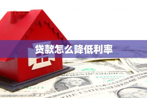 三星贷款怎么降低利率