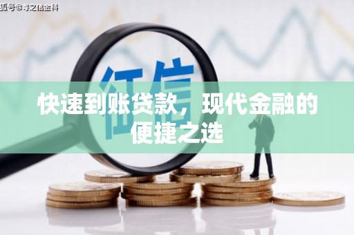 三星快速到账贷款，现代金融的便捷之选