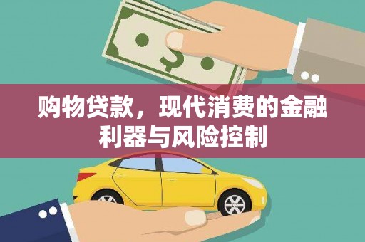 三星购物贷款，现代消费的金融利器与风险控制