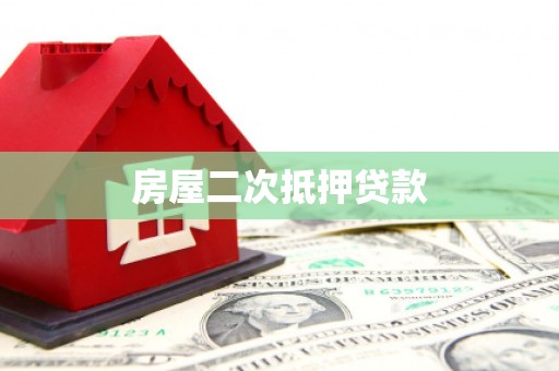 三星房屋二次抵押贷款