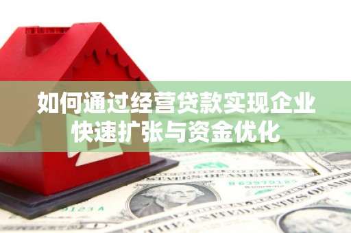 三星如何通过经营贷款实现企业快速扩张与资金优化