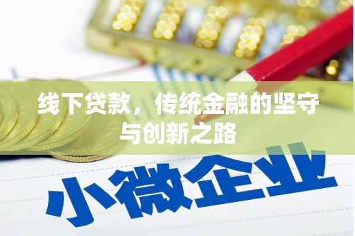 三星线下贷款，传统金融的坚守与创新之路