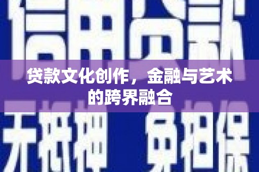 三星贷款文化创作，金融与艺术的跨界融合