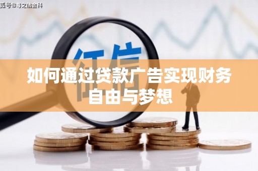三星如何通过贷款广告实现财务自由与梦想