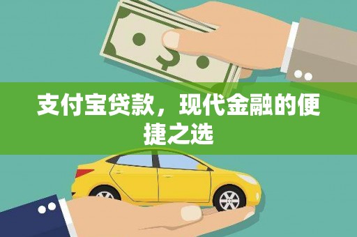 三星支付宝贷款，现代金融的便捷之选