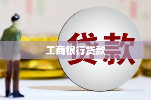 三星工商银行贷款