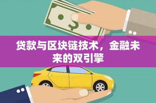 三星贷款与区块链技术，金融未来的双引擎