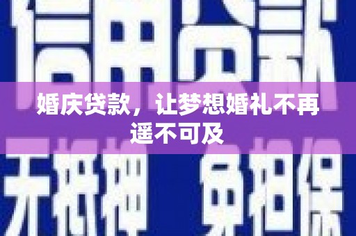 三星婚庆贷款，让梦想婚礼不再遥不可及
