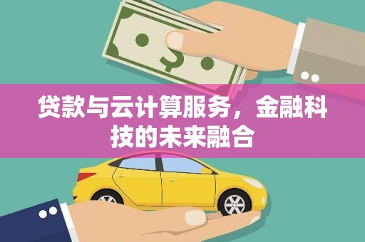 三星贷款与云计算服务，金融科技的未来融合