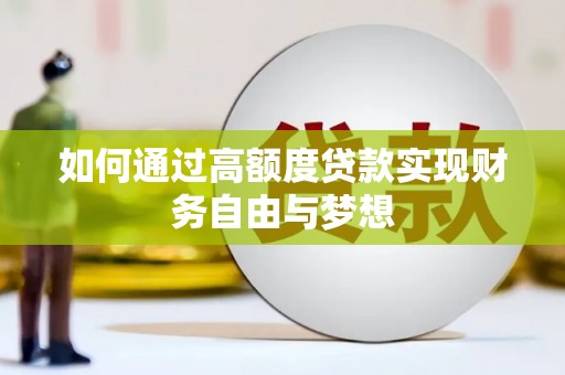 三星如何通过高额度贷款实现财务自由与梦想