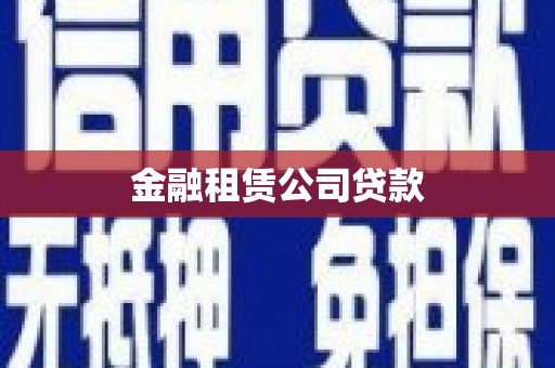 三星金融租赁公司贷款
