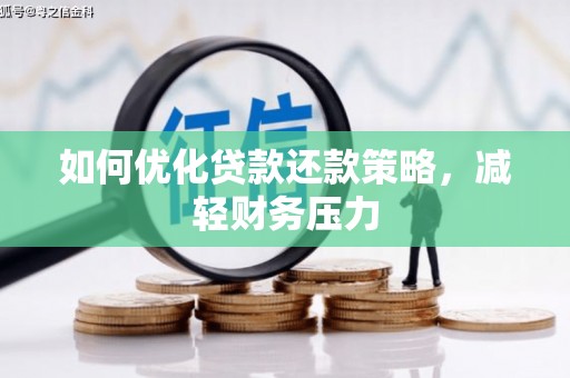 三星如何优化贷款还款策略，减轻财务压力
