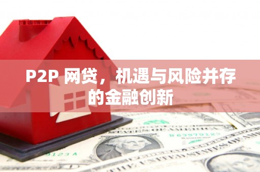 三星P2P 网贷，机遇与风险并存的金融创新