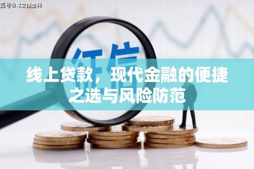 三星线上贷款，现代金融的便捷之选与风险防范