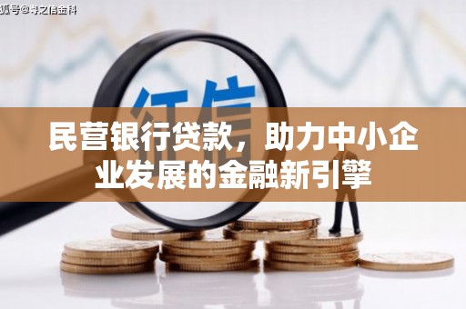 三星民营银行贷款，助力中小企业发展的金融新引擎