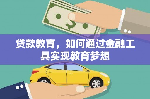 三星贷款教育，如何通过金融工具实现教育梦想