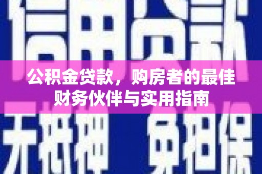 三星公积金贷款，购房者的最佳财务伙伴与实用指南
