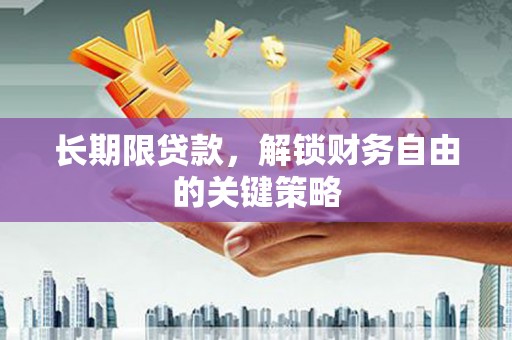 三星长期限贷款，解锁财务自由的关键策略