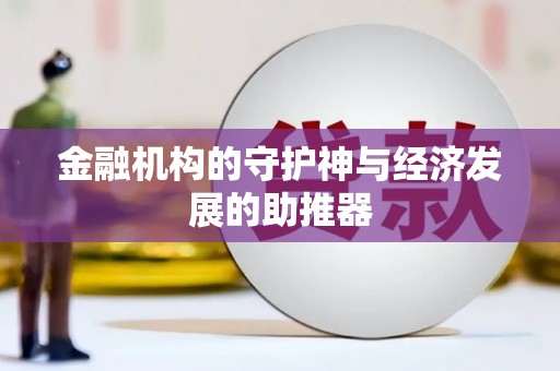 三星金融机构的守护神与经济发展的助推器