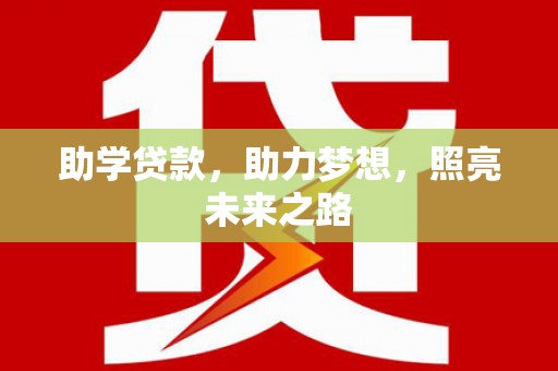 三星助学贷款，助力梦想，照亮未来之路