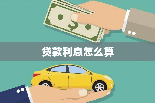 三星贷款利息怎么算