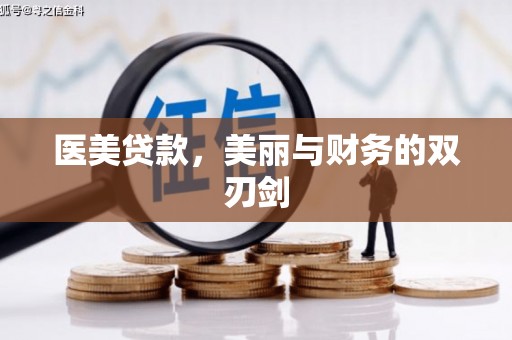 三星医美贷款，美丽与财务的双刃剑