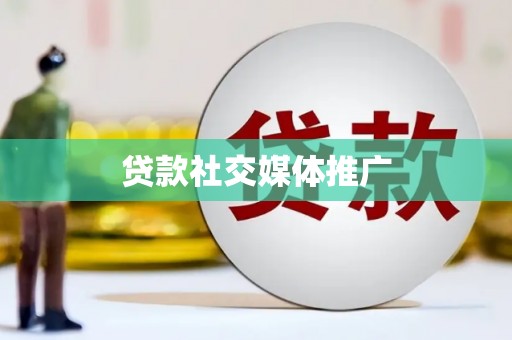 三星贷款社交媒体推广