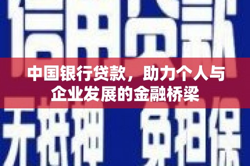 三星中国银行贷款，助力个人与企业发展的金融桥梁