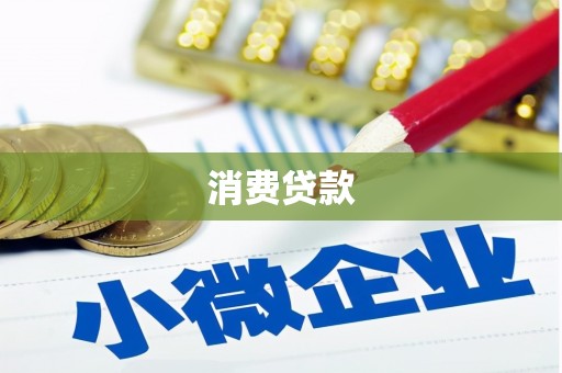 三星消费贷款