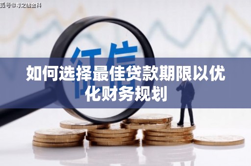 三星如何选择最佳贷款期限以优化财务规划