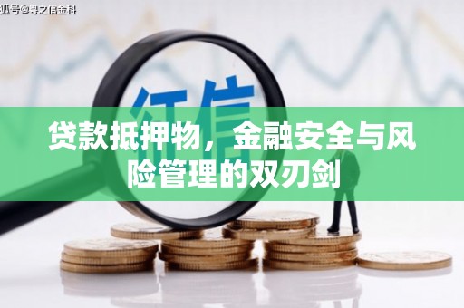 三星贷款抵押物，金融安全与风险管理的双刃剑