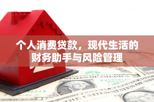 三星个人消费贷款，现代生活的财务助手与风险管理