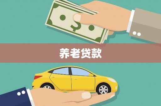 三星养老贷款