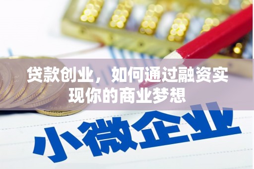 三星贷款创业，如何通过融资实现你的商业梦想