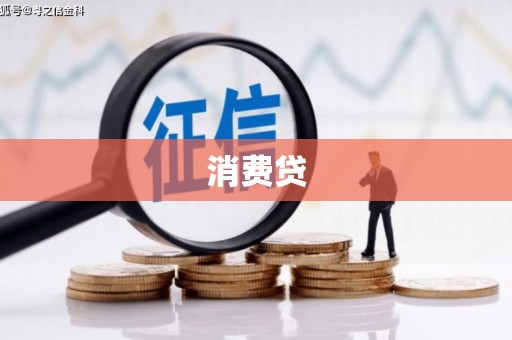 三星消费贷