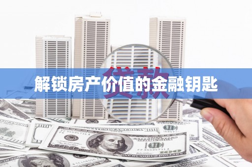 三星解锁房产价值的金融钥匙