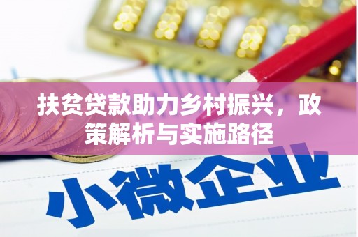 三星扶贫贷款助力乡村振兴，政策解析与实施路径