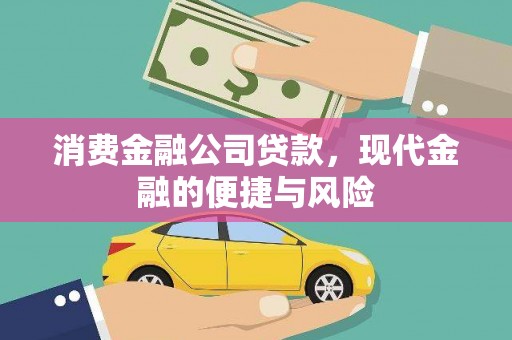 三星消费金融公司贷款，现代金融的便捷与风险