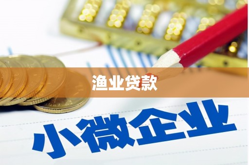 三星渔业贷款