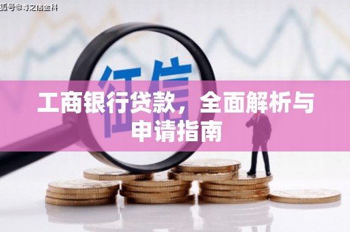 三星工商银行贷款，全面解析与申请指南