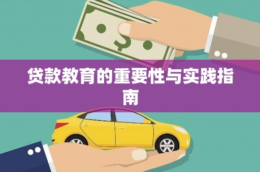 三星贷款教育的重要性与实践指南