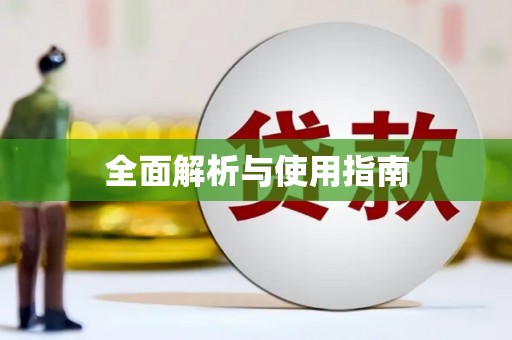 三星全面解析与使用指南