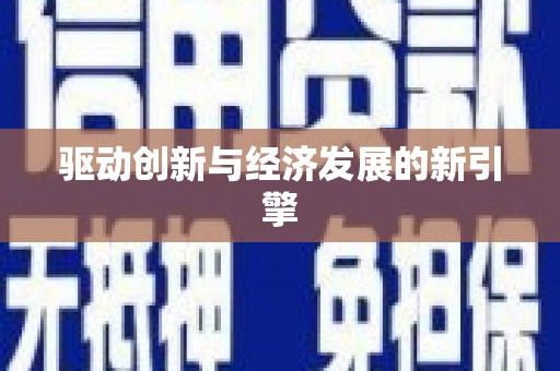 三星驱动创新与经济发展的新引擎